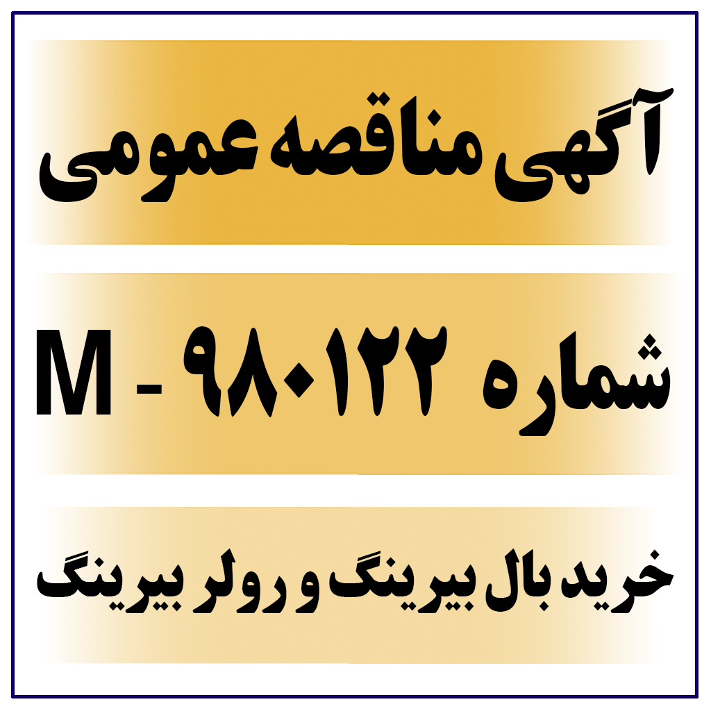 آگهی مناقصه شماره 980122 - M (خرید بال بیرینگ و رولر بیرینگ)